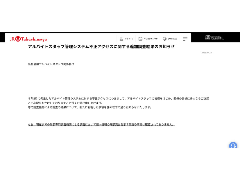 リリース（アルバイトスタッフ管理システム不正アクセスに関する追加調査結果のお知らせ）