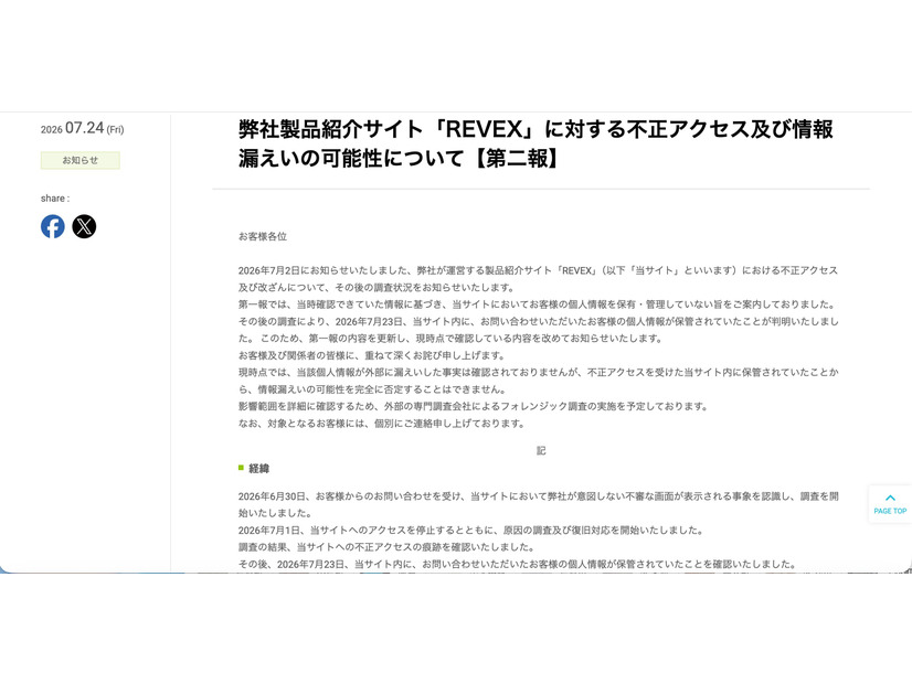 リリース（弊社製品紹介サイト「REVEX」に対する不正アクセス及び情報漏えいの可能性について【第二報】）
