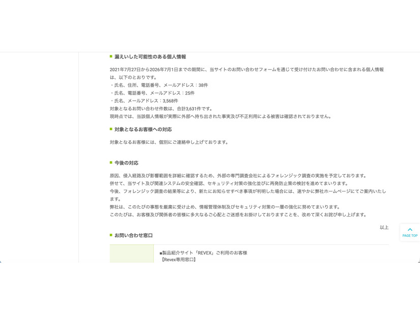 リリース（漏えいした可能性のある個人情報）