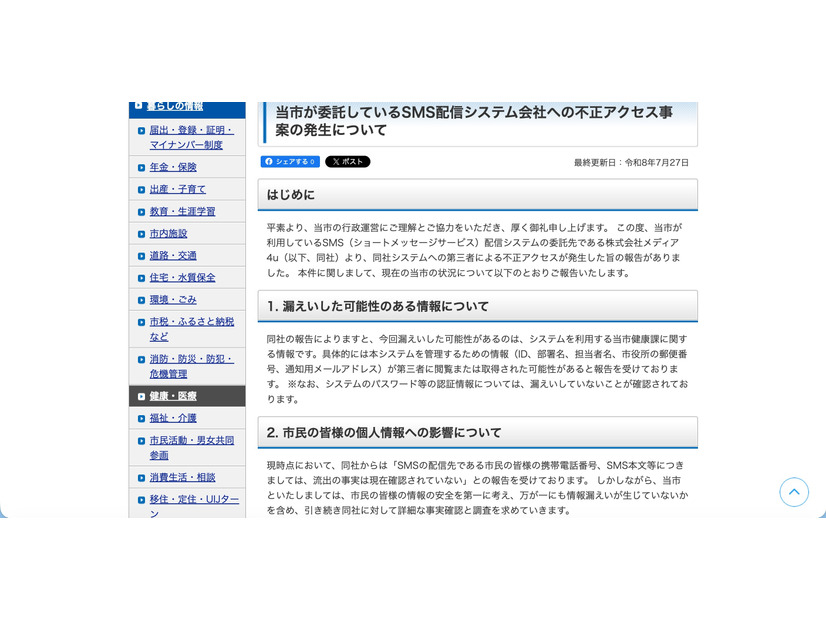 リリース（当市が委託しているSMS配信システム会社への不正アクセス事案の発生について）