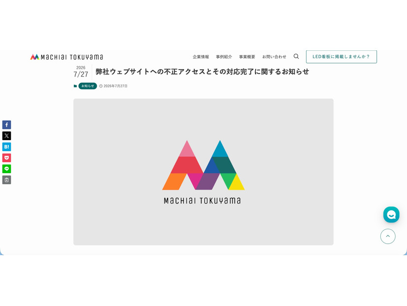 リリース（弊社ウェブサイトへの不正アクセスとその対応完了に関するお知らせ）