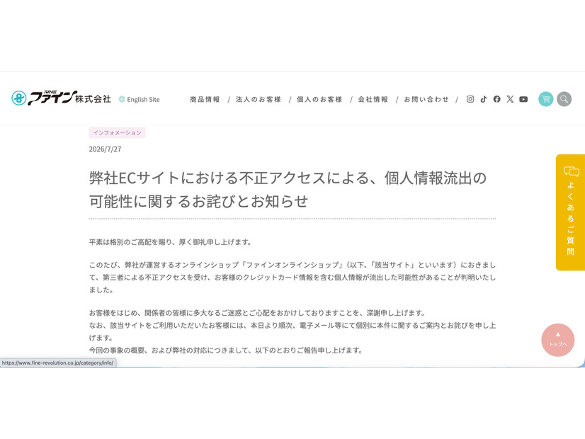 リリース（弊社ECサイトにおける不正アクセスによる、個人情報流出の可能性に関するお詫びとお知らせ）