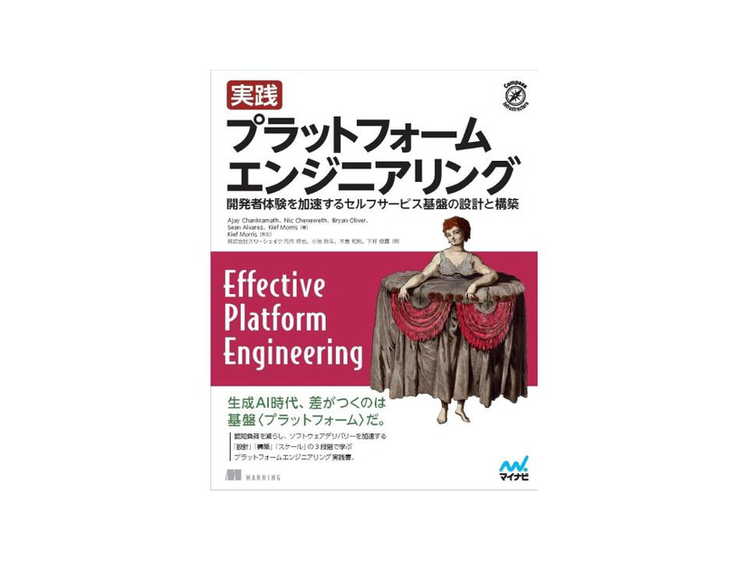 『実践 プラットフォームエンジニアリング　開発者体験を加速するセルフサービス基盤の設計と構築』書影