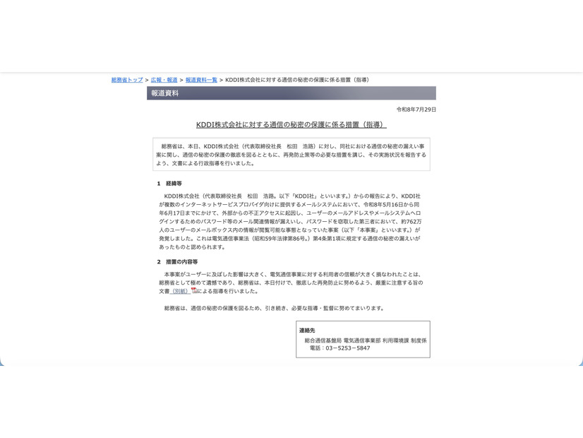 リリース（KDDI株式会社に対する通信の秘密の保護に係る措置（指導））