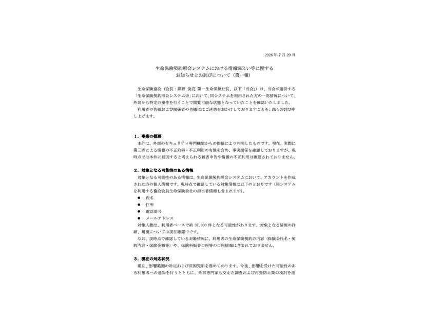 リリース（生命保険契約照会システムにおける情報漏えい等に関するお知らせとお詫びについて（第一報））