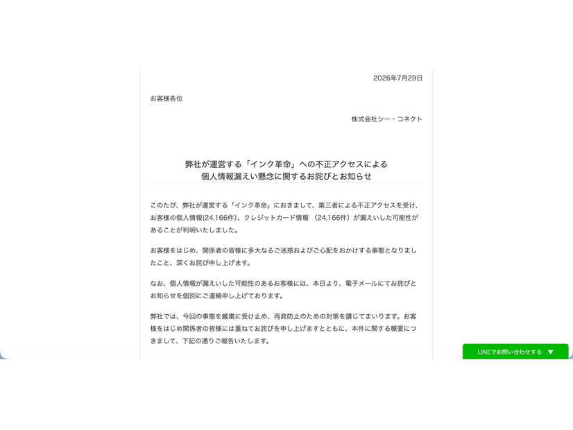 リリース（弊社が運営する「インク革命」への不正アクセスによる個人情報漏えい懸念に関するお詫びとお知らせ）