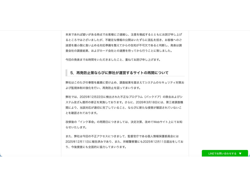 リリース（再発防止策ならびに弊社が運営するサイトの再開について）