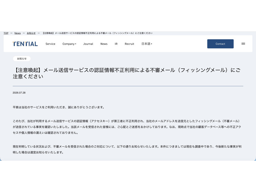 リリース（【注意喚起】メール送信サービスの認証情報不正利用による不審メール（フィッシングメール）にご注意ください）