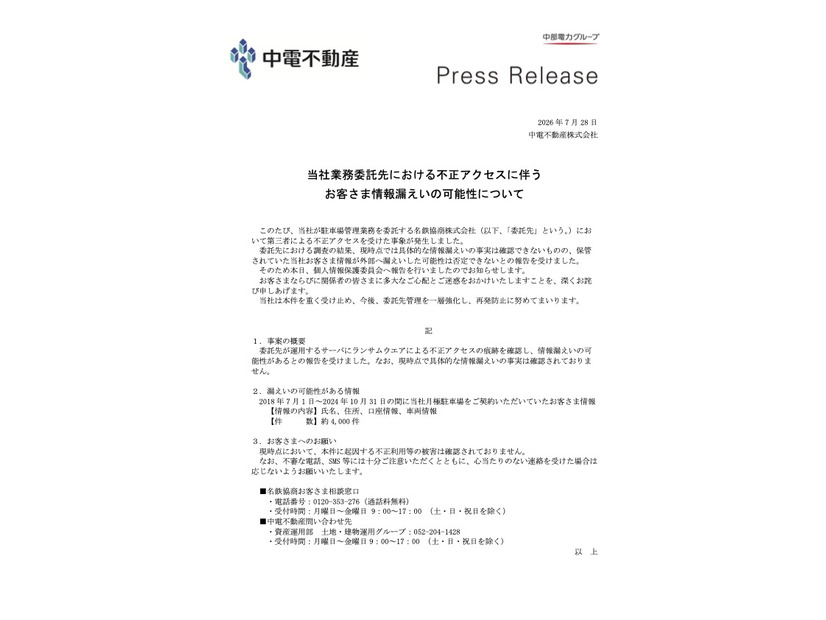 リリース（当社業務委託先における不正アクセスに伴うお客さま情報漏えいの可能性について）