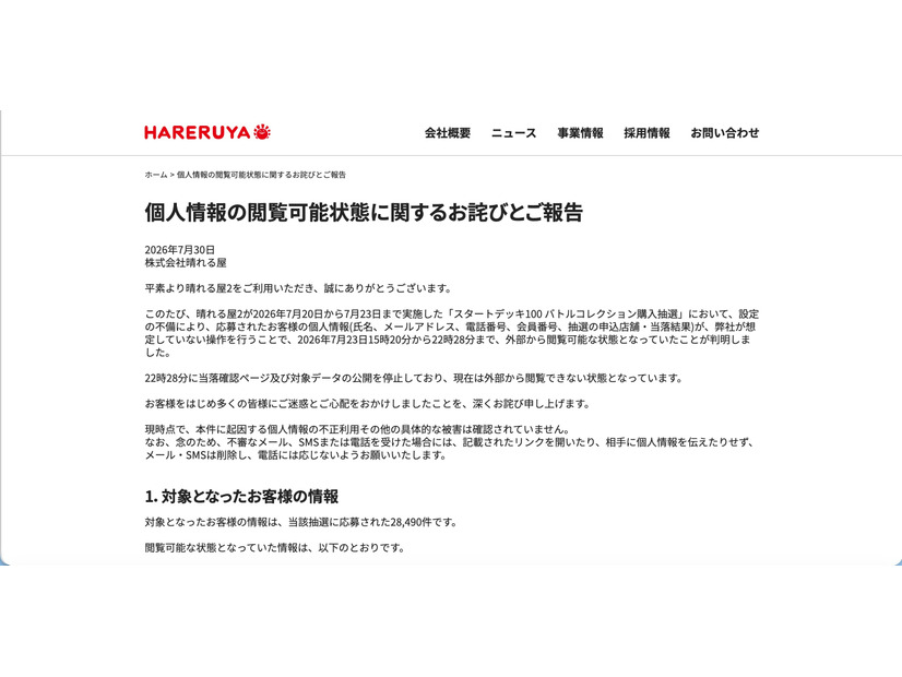 リリース（個人情報の閲覧可能状態に関するお詫びとご報告）