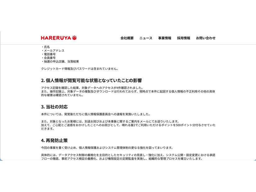 リリース（個人情報が閲覧可能な状態となっていたことの影響）