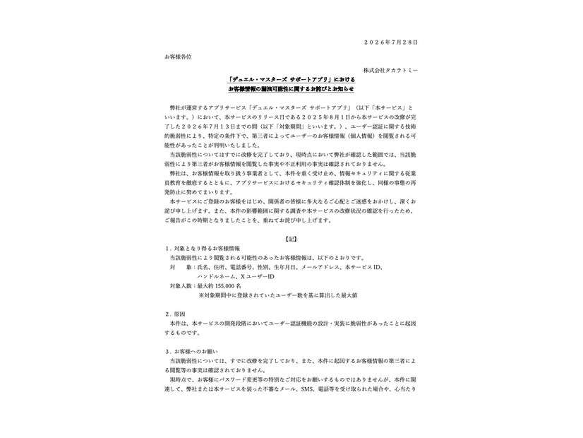 リリース（「デュエル・マスターズ サポートアプリ」におけるお客様情報の漏洩可能性に関するお詫びとお知らせ）