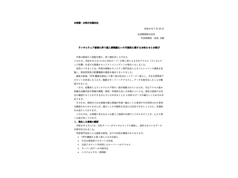 リリース（ランサムウェア被害に伴う個人情報漏えいの可能性に関するお知らせとお詫び）