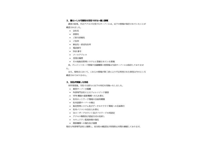 リリース（漏えいした可能性を否定できない個人情報）