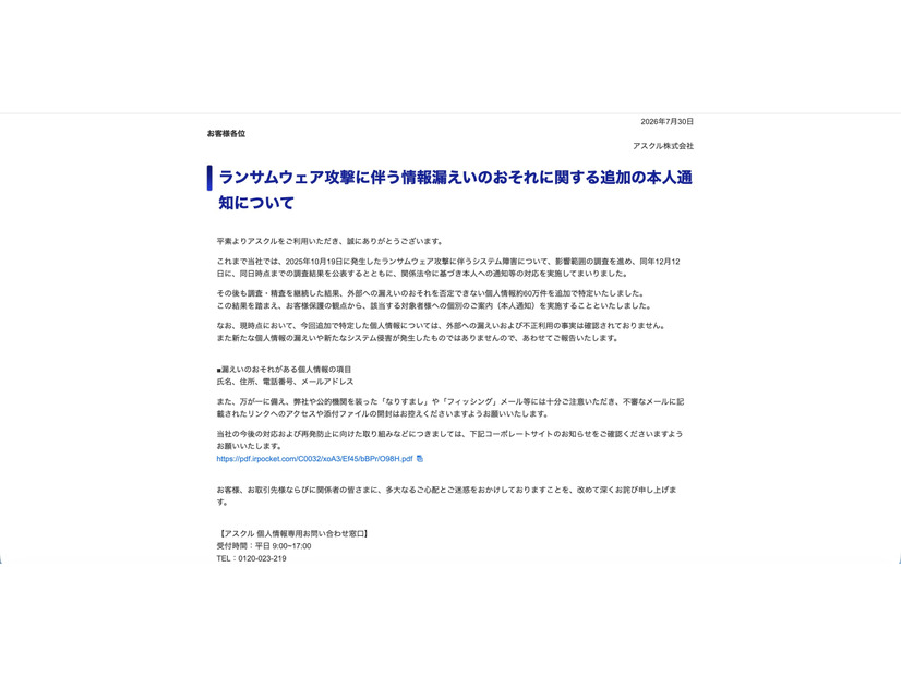 リリース（ランサムウェア攻撃に伴う情報漏えいのおそれに関する追加の本人通知について）