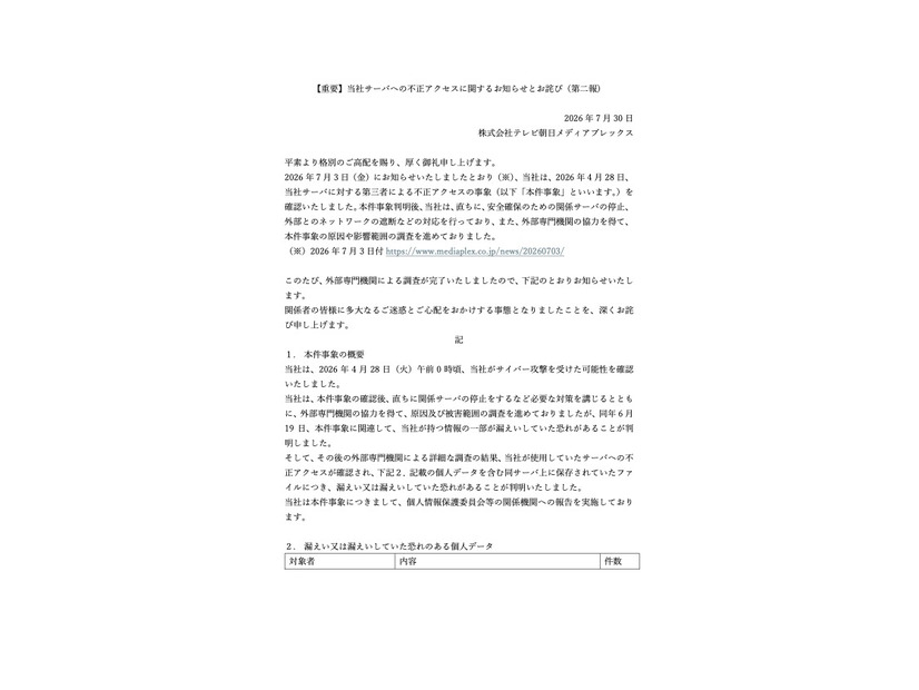 リリース（【重要】当社サーバへの不正アクセスに関するお知らせとお詫び（第二報） ）