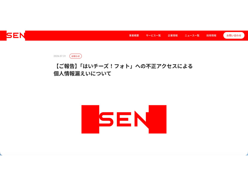 リリース（【ご報告】「はいチーズ！フォト」への不正アクセスによる個人情報漏えいについて）