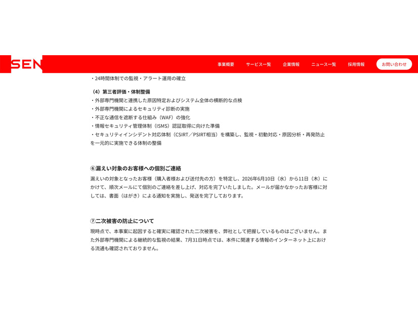リリース（漏えい対象のお客様への個別ご連絡）