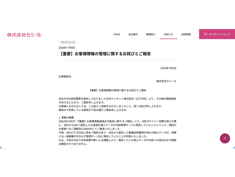 リリース（【重要】お客様情報の管理に関するお詫びとご報告）