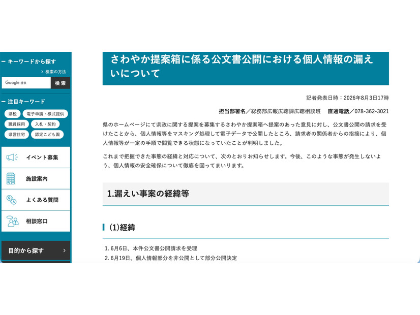 リリース（さわやか提案箱に係る公文書公開における個人情報の漏えいについて）