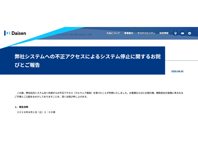 リリース（弊社システムへの不正アクセスによるシステム停止に関するお詫びとご報告）
