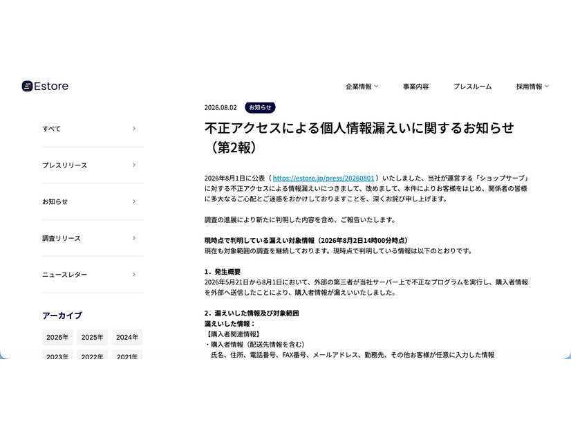 リリース（不正アクセスによる個人情報漏えいに関するお知らせ（第2報））