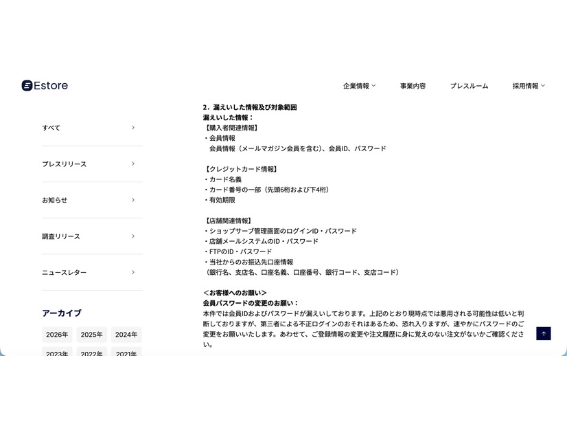 リリース（漏えいした情報及び対象範囲）