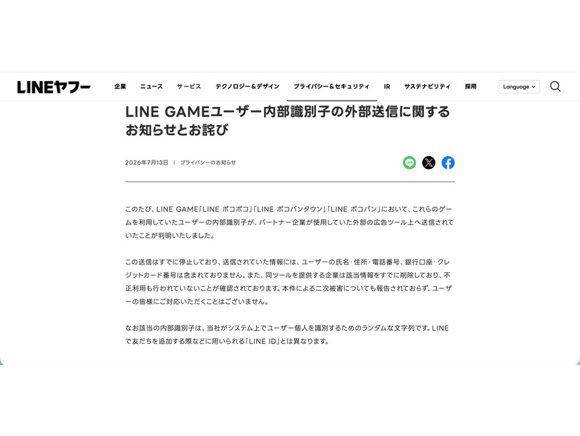 リリース（LINE GAMEユーザー内部識別子の外部送信に関するお知らせとお詫び）