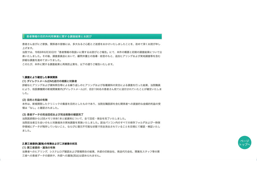 リリース（患者情報の目的外利用事案に関する調査結果とお詫び）