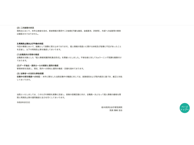 リリース（再発防止策および今後の対応）