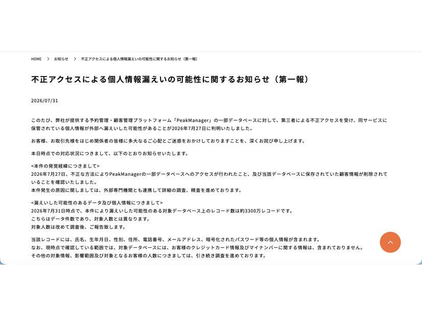 リリース（不正アクセスによる個人情報漏えいの可能性に関するお知らせ（第一報））