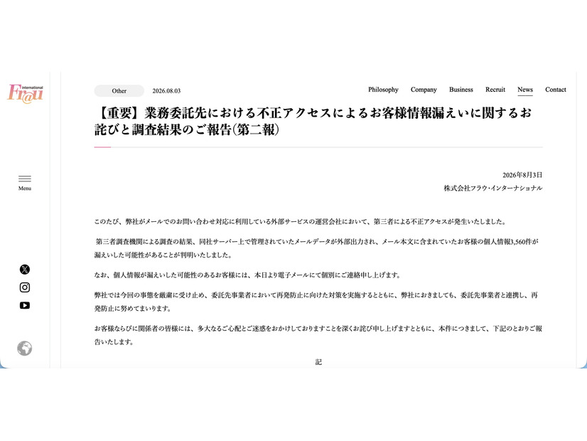 リリース（【重要】業務委託先における不正アクセスによるお客様情報漏えいに関するお詫びと調査結果のご報告（第二報））