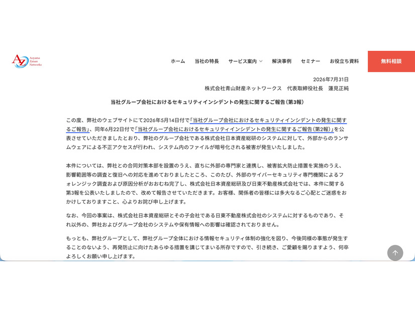 リリース（当社グループ会社におけるセキュリティインシデントの発生に関するご報告（第3報）1）