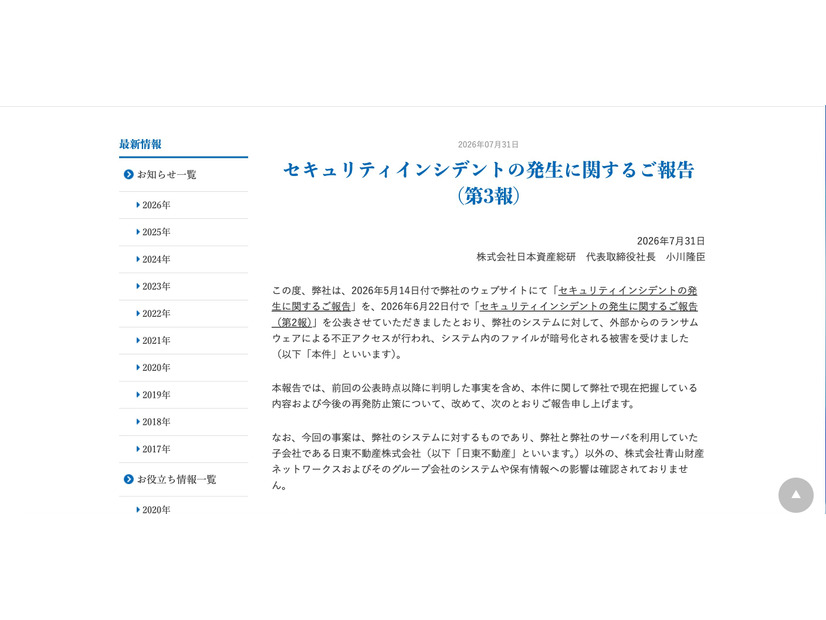 リリース（セキュリティインシデントの発生に関するご報告（第3報））