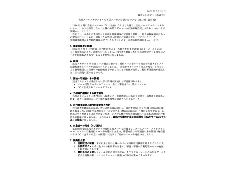 リリース（当社メールアカウントへの不正アクセスの疑いについて（第二報・最終報））