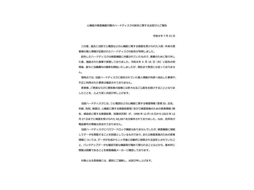 リリース（心機能の検査機器付属のハードディスクの紛失に関するお詫びとご報告）