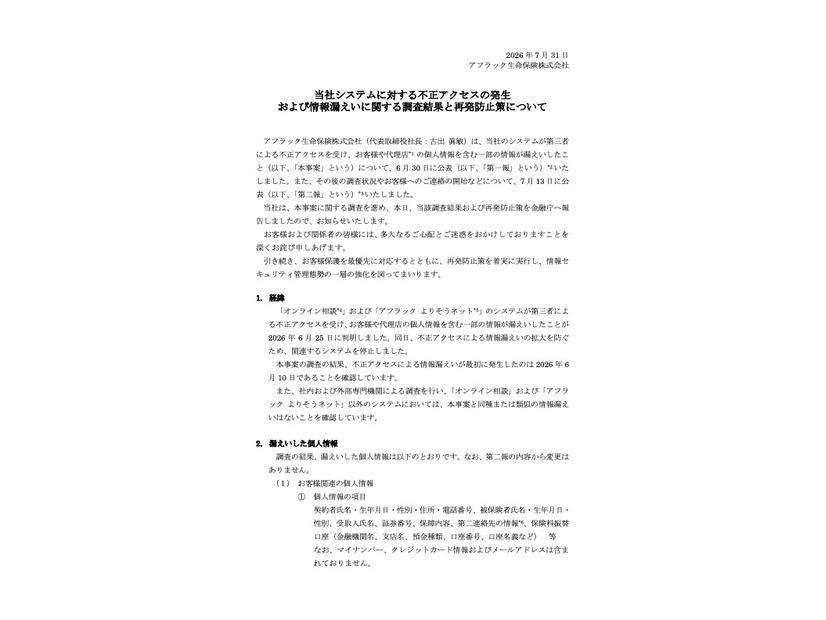 リリース（当社システムに対する不正アクセスの発生および情報漏えいに関する調査結果と再発防止策について）