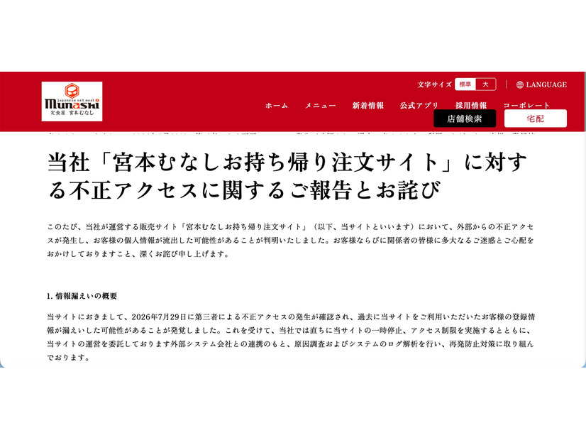 リリース（当社「宮本むなしお持ち帰り注文サイト」に対する不正アクセスに関するご報告とお詫び）