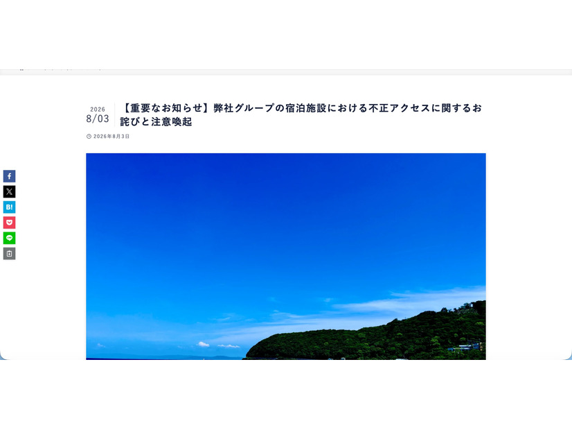リリース（【重要なお知らせ】弊社グループの宿泊施設における不正アクセスに関するお詫びと注意喚起）