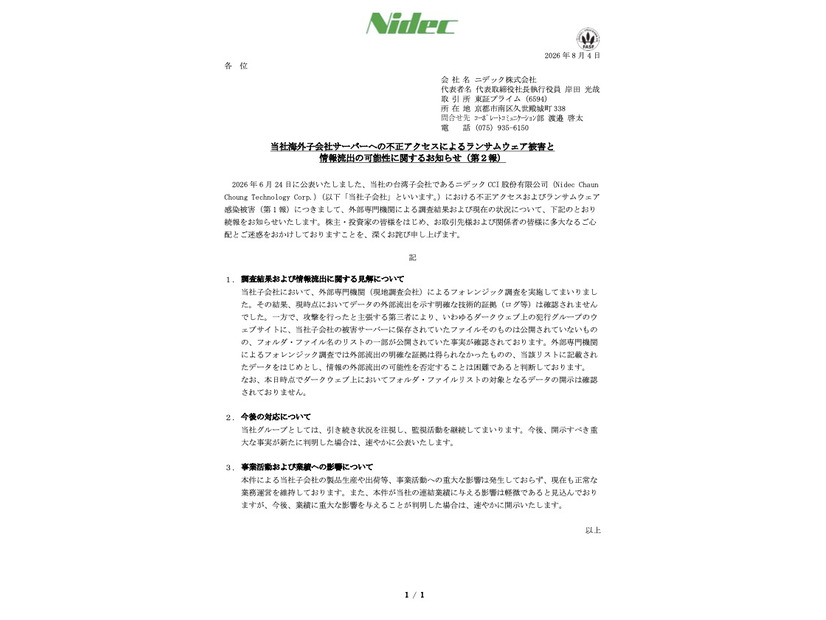 リリース（当社海外子会社サーバーへの不正アクセスによるランサムウェア被害と情報流出の可能性に関するお知らせ（第２報））