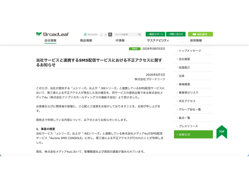 リリース（当社サービスと連携するSMS配信サービスにおける不正アクセスに関するお知らせ）
