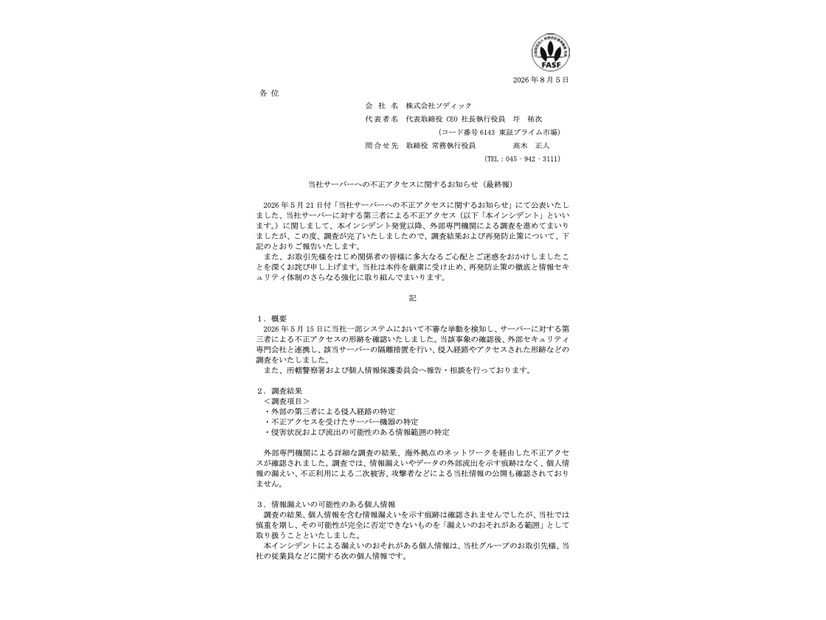 リリース（当社サーバーへの不正アクセスに関するお知らせ（最終報））