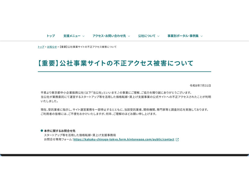 リリース（【重要】公社事業サイトの不正アクセス被害について）