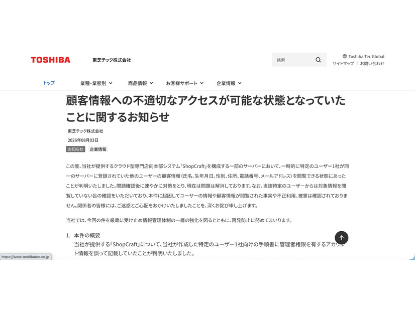 リリース（顧客情報への不適切なアクセスが可能な状態となっていたことに関するお知らせ）