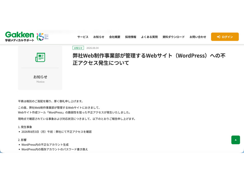 リリース（弊社Web制作事業部が管理するWebサイト（WordPress）への不正アクセス発生について）
