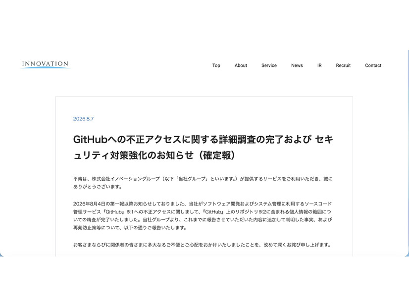 リリース（GitHubへの不正アクセスに関する詳細調査の完了および セキュリティ対策強化のお知らせ（確定報））