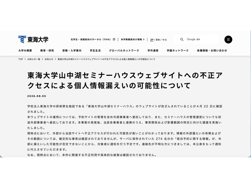 リリース（東海大学山中湖セミナーハウスウェブサイトへの不正アクセスによる個人情報漏えいの可能性について）