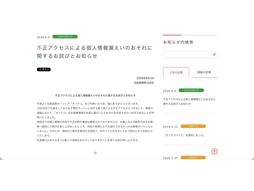 リリース（不正アクセスによる個人情報漏えいのおそれに関するお詫びとお知らせ）