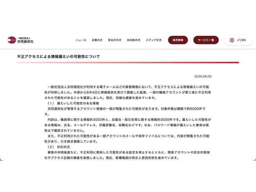 リリース（不正アクセスによる情報漏えいの可能性について）