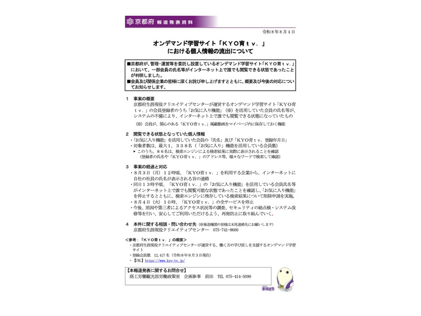 リリース（オンデマンド学習サイト「ＫＹＯ育ｔｖ．」における個人情報の流出について）